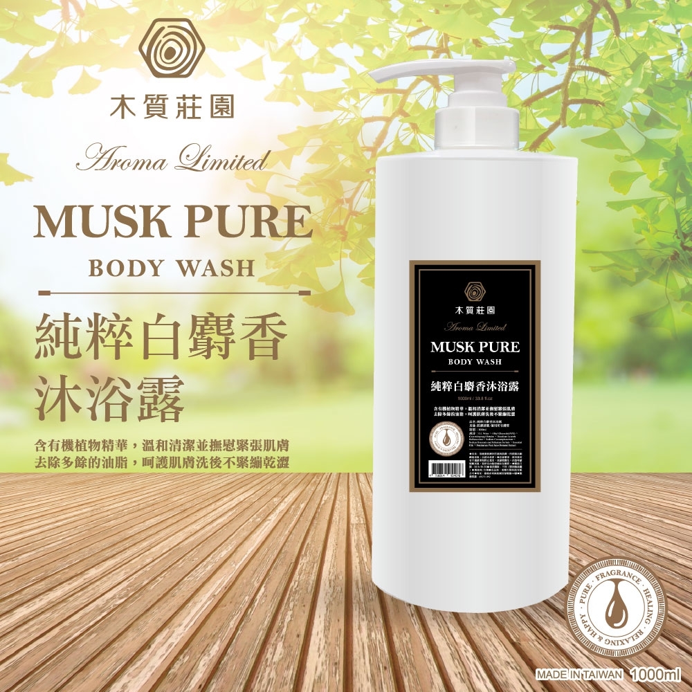 ERP02產品建檔圖文\B05美妝美體\B05-01身體手足保養清潔\B05-01008\木質莊園 純粹白麝香沐浴露1.jpg